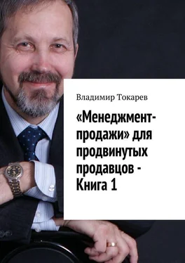 Владимир Токарев «Менеджмент-продажи» для продвинутых продавцов – Книга 1 обложка книги