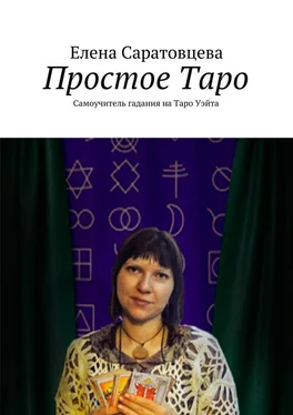 Елена Саратовцева Простое Таро. Самоучитель гадания на Таро Уэйта обложка книги