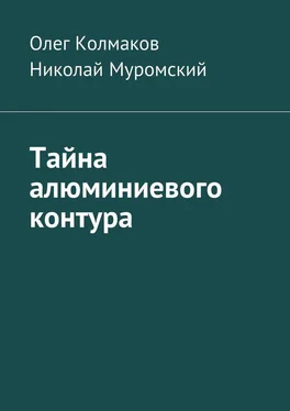 Олег Колмаков Тайна алюминиевого контура обложка книги