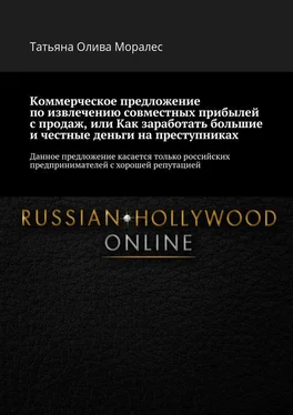 Татьяна Олива Моралес Коммерческое предложение по извлечению совместных прибылей с продаж, или Как заработать большие и честные деньги на преступниках. Данное предложение касается только российских предпринимателей с хорошей репутацией обложка книги