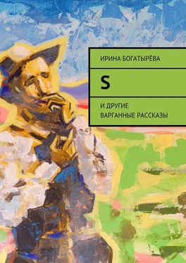 Ирина Богатырёва S. И другие варганные рассказы обложка книги