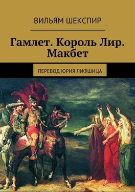 Вильям Шекспир Гамлет. Король Лир. Макбет. Перевод Юрия Лифшица обложка книги