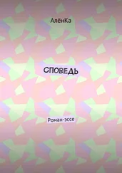 АлёнКа - Споведь. Роман-эссе