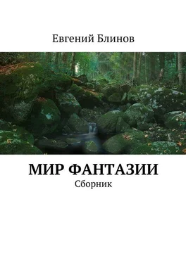 Евгений Блинов Мир фантазии. Сборник обложка книги