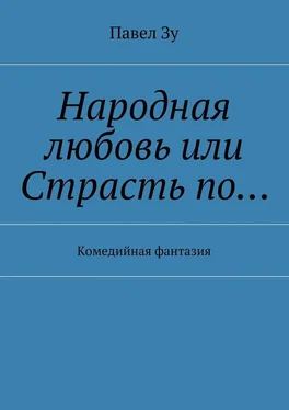 Павел Зу Народная любовь, или Страсть по… Комедийная фантазия обложка книги