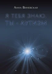 Анна Виневская - Я тебя знаю. Ты – аутизм. Книга для родителей
