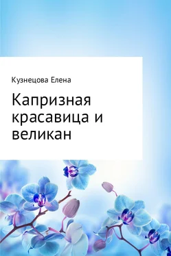 Елена Кузнецова Капризная красавица и великан обложка книги