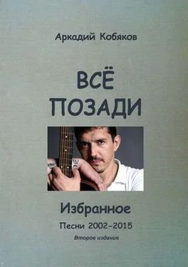 Аркадий Кобяков Всё позади. Избранное. Песни 2002—2015 обложка книги