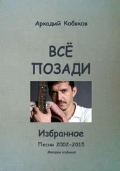 Аркадий Кобяков - Всё позади. Избранное. Песни 2002—2015