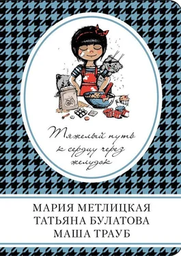 Маша Трауб Тяжелый путь к сердцу через желудок [антология] обложка книги