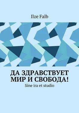 Ilze Falb Да здравствует мир и свобода! Sine ira et studio обложка книги