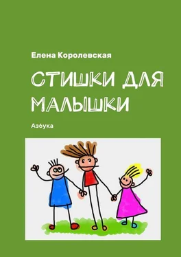 Елена Королевская Стишки для малышки. Азбука обложка книги