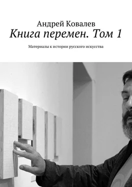 Андрей Ковалев Книга перемен. Том 1. Материалы к истории русского искусства обложка книги