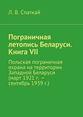 Л. Спаткай Пограничная летопись Беларуси. Книга VII. Польская пограничная охрана на территории Западной Беларуси (март 1921 г. – сентябрь 1939 г.) обложка книги