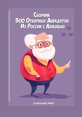 Павел Гримсби 500 отборных анекдотов. Из России с любовью обложка книги