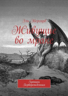 Эль Эбергард Живущие во мраке. Хроники Перворожденных обложка книги