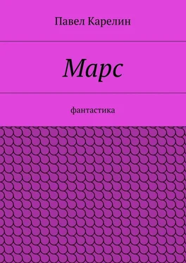 Павел Карелин Марс. Фантастика обложка книги