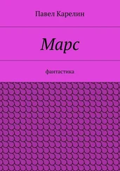 Павел Карелин - Марс. Фантастика
