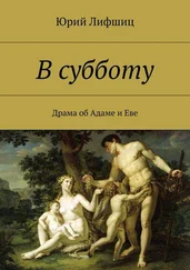 Юрий Лифшиц - В субботу. Драма об Адаме и Еве