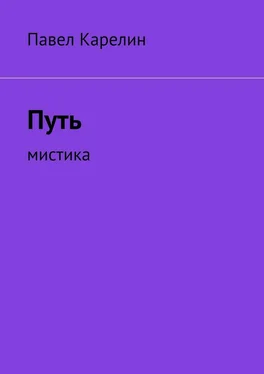 Павел Карелин Путь. Мистика обложка книги