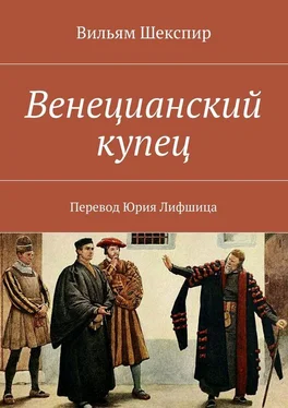 Вильям Шекспир Венецианский купец. Перевод Юрия Лифшица обложка книги