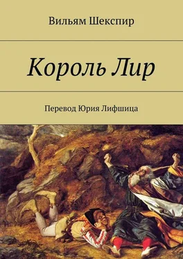 Вильям Шекспир Король Лир. Перевод Юрия Лифшица обложка книги