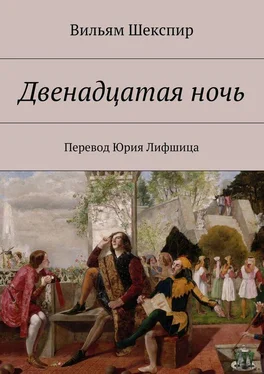 Вильям Шекспир Двенадцатая ночь. Перевод Юрия Лифшица обложка книги