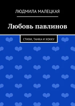 Людмила Малецкая Любовь павлинов. Стихи, танка и хокку обложка книги