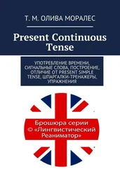 Т. Олива Моралес - Present Continuous Tense. Употребление времени, сигнальные слова, построение, отличие от Present Simple Tense, шпаргалки-тренажеры, упражнения