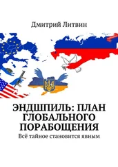 Дмитрий Литвин - Эндшпиль - план глобального порабощения. Всё тайное становится явным