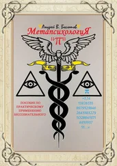Андрей Болотов - Метапсихология «π». Пособие по практическому применению бессознательного