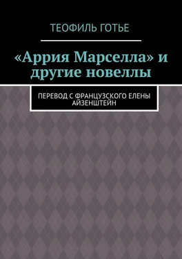 Теофиль Готье «Аррия Марселла» и другие новеллы. Перевод с французского Елены Айзенштейн