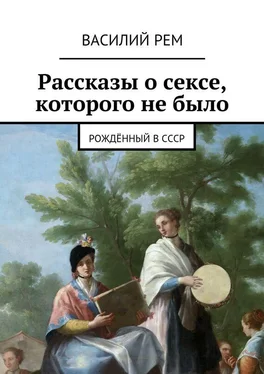 Василий Рем Рассказы о сексе, которого не было. Рождённый в СССР обложка книги