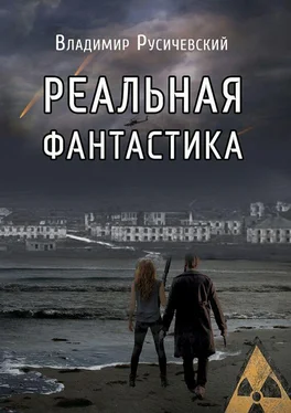 Владимир Русичевский Реальная фантастика. Это только начало обложка книги