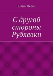 Юлия Меган - С другой стороны Рублевки