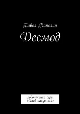 Павел Карелин Десмод. Продолжение серии «Хлеб насущный» обложка книги