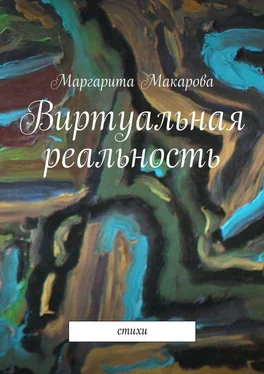 Маргарита Макарова Виртуальная реальность. Стихи обложка книги