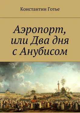 Константин Готье Аэропорт, или Два дня с Анубисом обложка книги