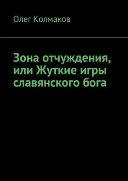 Олег Колмаков Зона отчуждения, или Жуткие игры славянского бога обложка книги