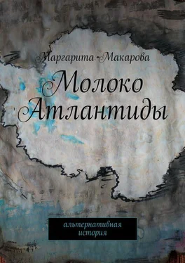 Маргарита Макарова Молоко Атлантиды. Альтернативная история обложка книги