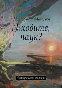 Маргарита Макарова Входите, паук? Историческое фэнтези обложка книги