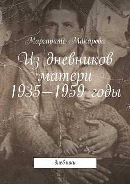 Маргарита Макарова Из дневников матери. 1935—1959 годы. Дневники обложка книги