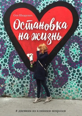 Оля Шкарупич Остановка на жизнь. #Дневник из клиники неврозов обложка книги