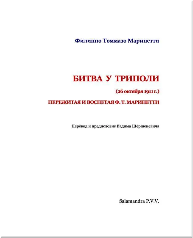 Предисловие Если самое имя Ф Т Маринетти и не вполне чуждо уху русского - фото 3