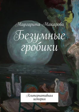 Маргарита Макарова Безумные гробики. Альтернативная история обложка книги