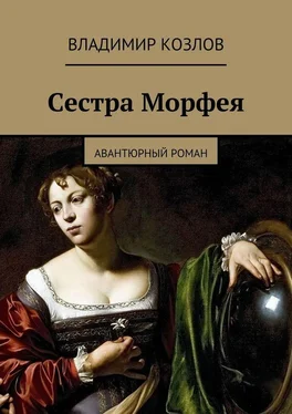 Владимир Козлов Сестра Морфея. авантюрный роман обложка книги