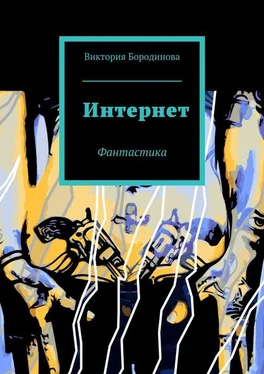 Виктория Бородинова Интернет. Фантастика обложка книги