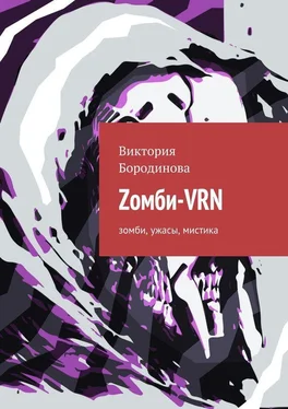 Виктория Бородинова Zомби-VRN. Зомби, ужасы, мистика обложка книги