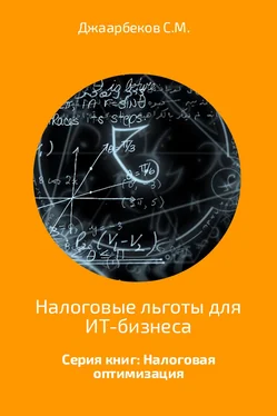 Джаарбеков Маратович Налоговые льготы для ИТ-бизнеса обложка книги