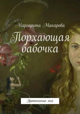 Маргарита Макарова Порхающая бабочка. Эротические эссе обложка книги